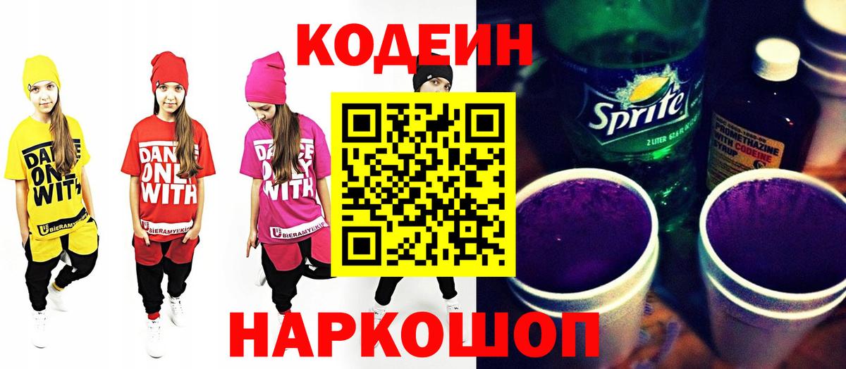 Норильск  Кодеиновый сироп Lean Purple Drank  Кодеиновый сироп Lean напиток Lean (лин)  Вход с VPN 